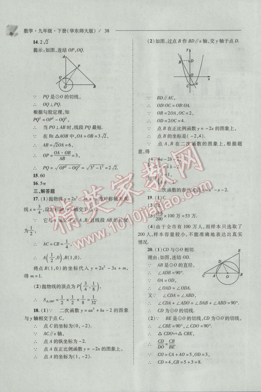 2017年新課程問題解決導(dǎo)學(xué)方案九年級數(shù)學(xué)下冊華東師大版 參考答案第38頁