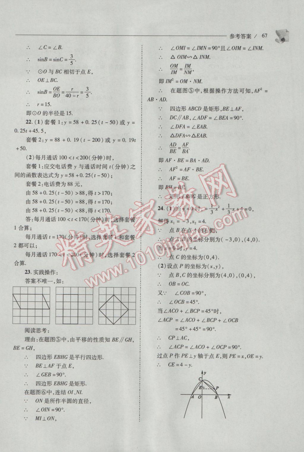 2017年新课程问题解决导学方案九年级数学下册华东师大版 参考答案第67页