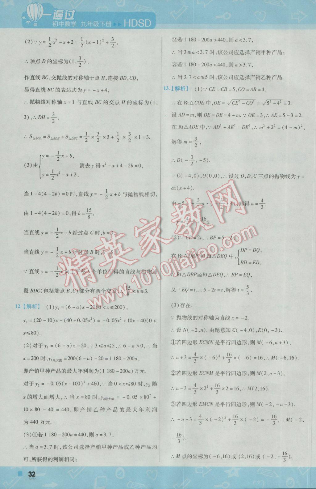 2017年一遍過初中數(shù)學(xué)九年級(jí)下冊華師大版 參考答案第32頁