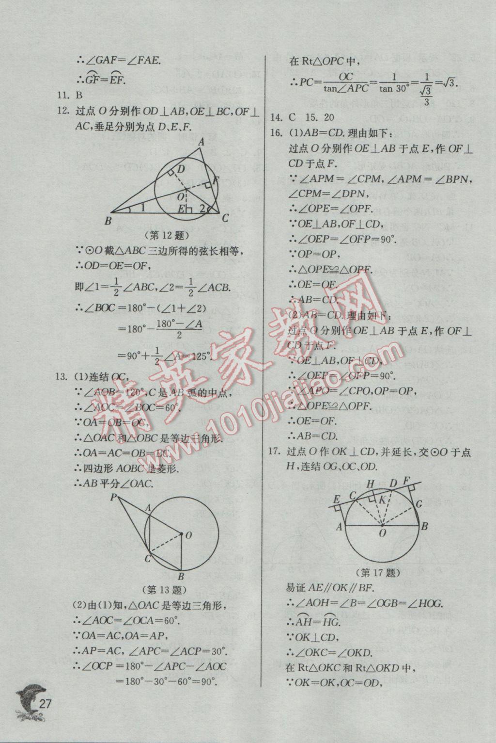 2017年實(shí)驗(yàn)班提優(yōu)訓(xùn)練九年級數(shù)學(xué)下冊華師大版 參考答案第27頁