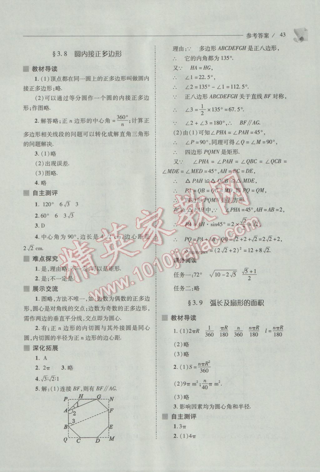 2017年新课程问题解决导学方案九年级数学下册北师大版 参考答案第43页