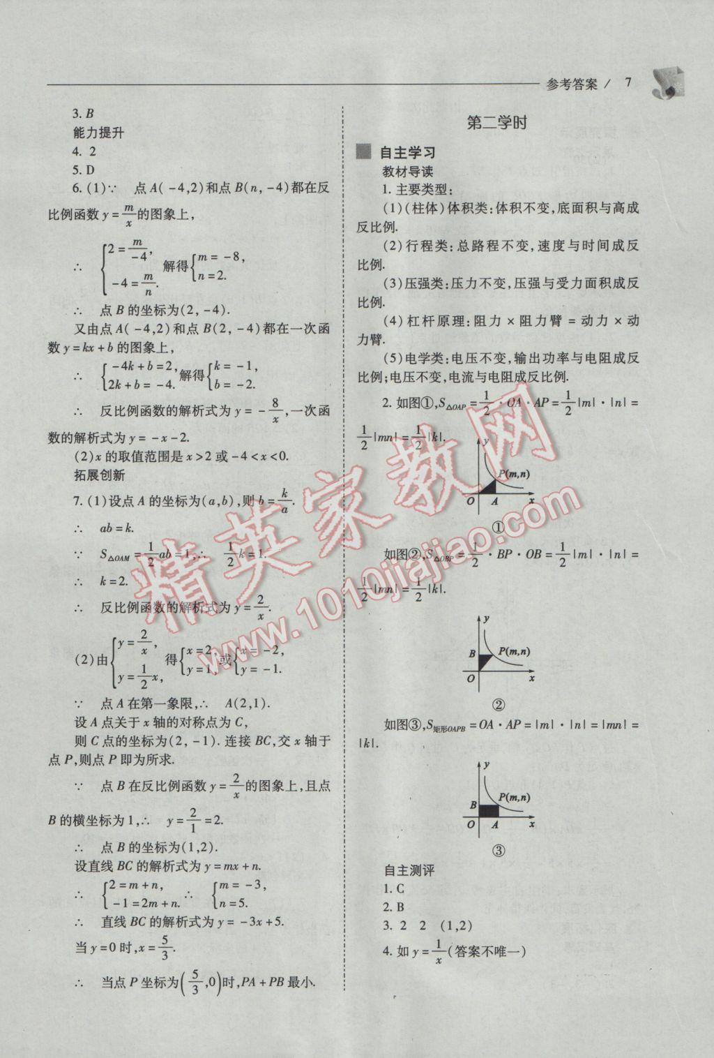 2017年新課程問題解決導(dǎo)學(xué)方案九年級(jí)數(shù)學(xué)下冊(cè)人教版 參考答案第7頁