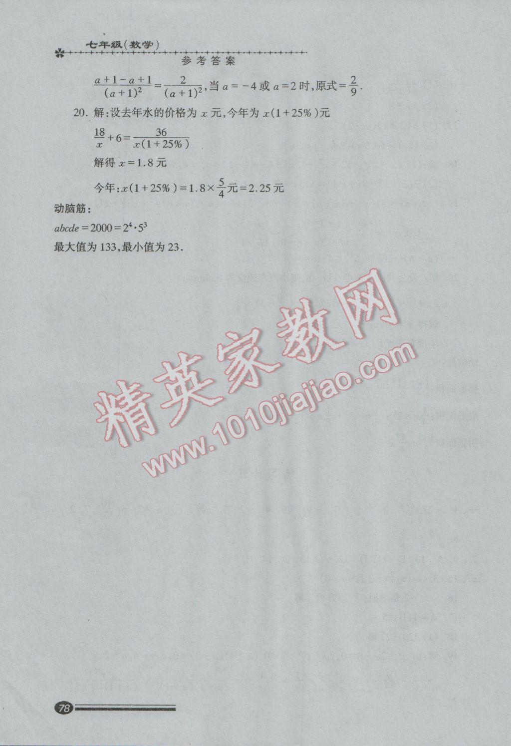 2017年快乐寒假寒假能力自测七年级数学 参考答案第14页