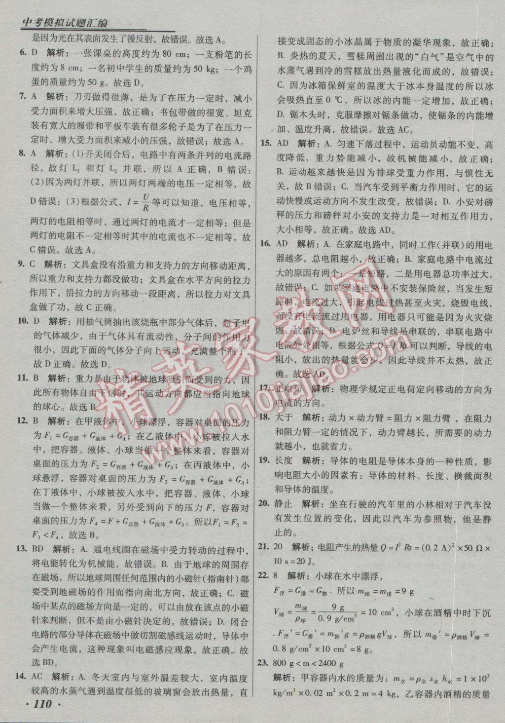 2017年授之以漁中考模擬試題匯編北京中考物理 參考答案第110頁(yè)