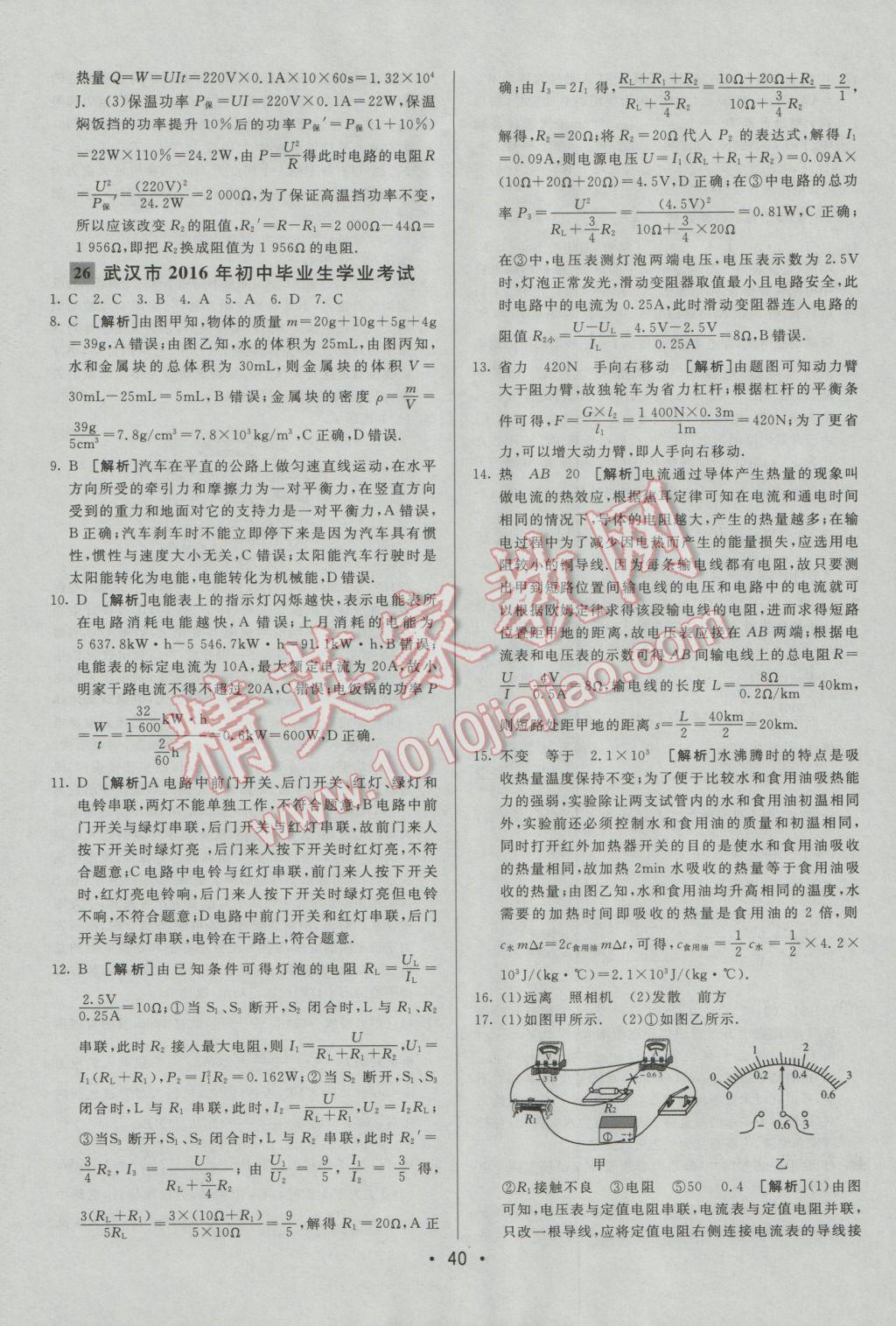 2017年中考妙策山东省17地市2016中考真题超详解33套汇编物理 参考答案第40页