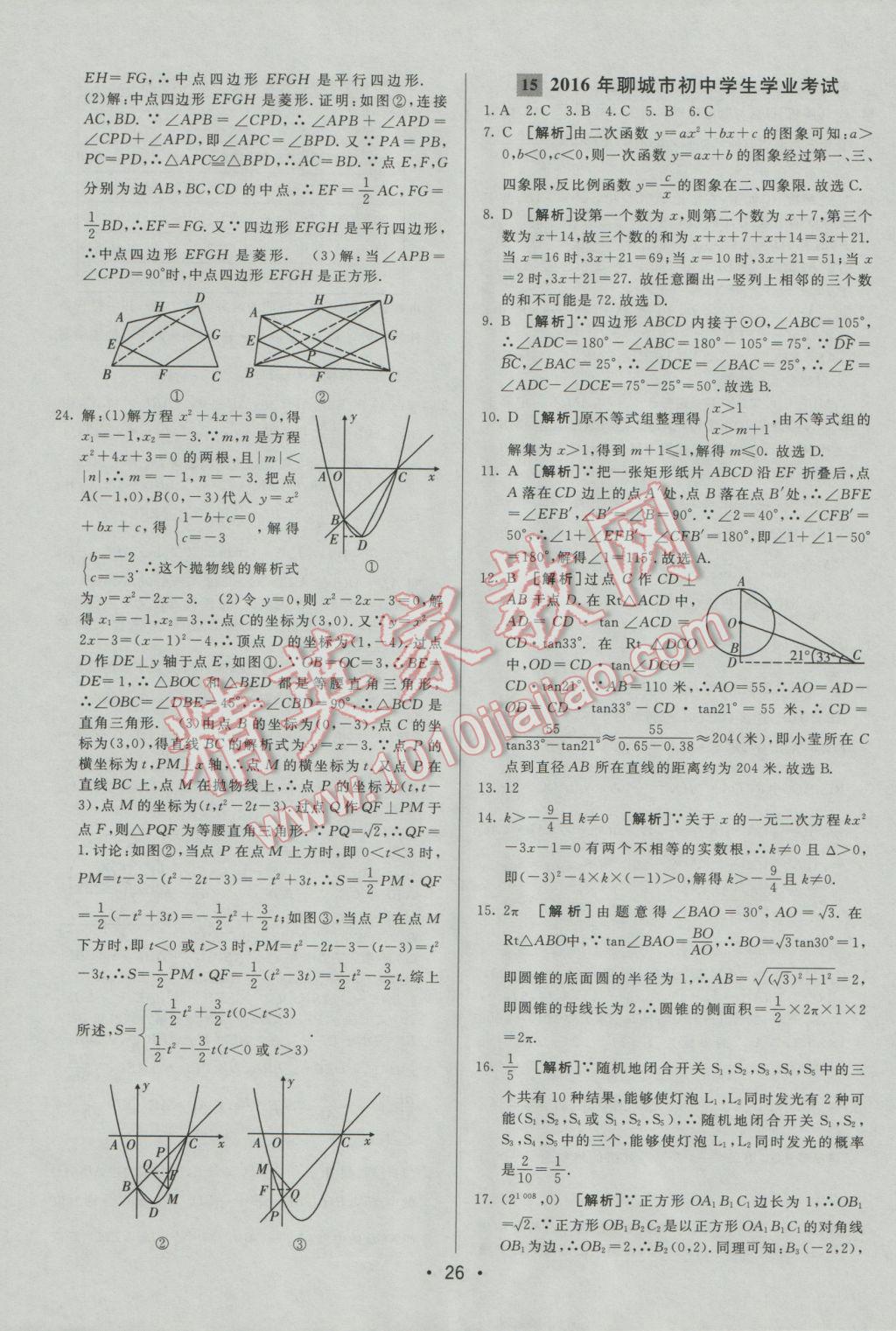 2017年中考妙策山東省17地市2016中考真題超詳解33套匯編數(shù)學(xué) 參考答案第26頁(yè)