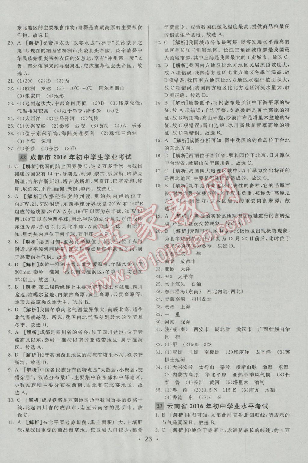 2017年中考妙策山東省17地市2016中考真題超詳解33套匯編地理 參考答案第23頁