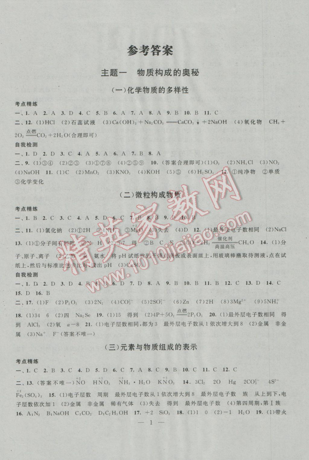 2017年中考提分攻略化學(xué) 參考答案第1頁(yè)
