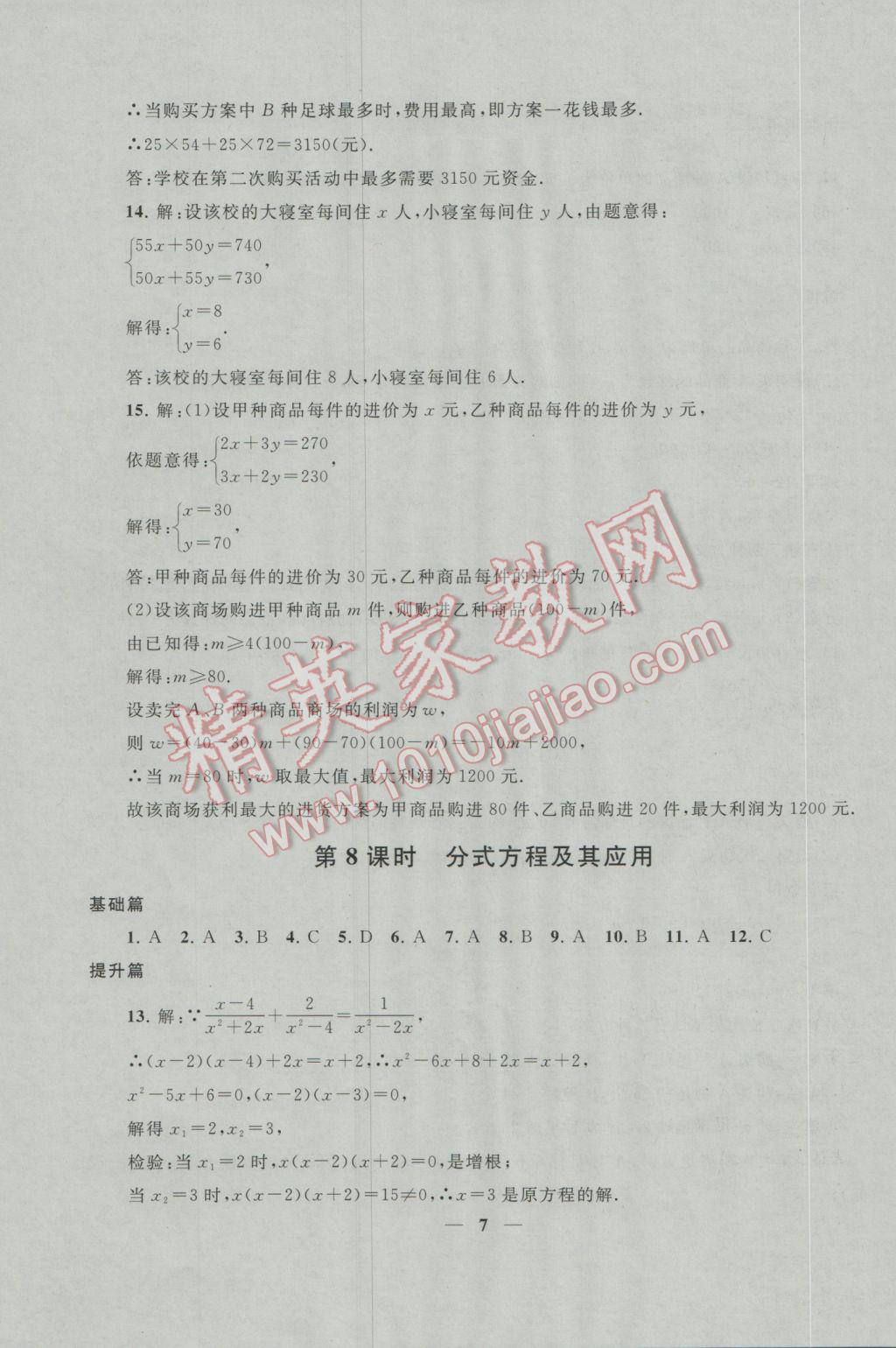 2017年中考提分攻略數(shù)學(xué) 參考答案第7頁(yè)