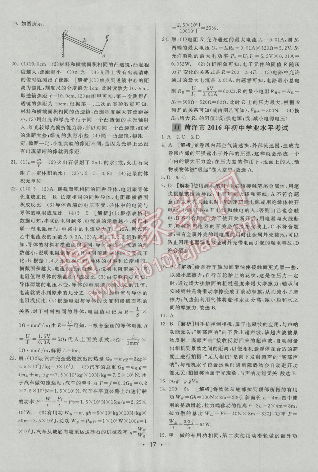 2017年中考妙策山东省17地市2016中考真题超详解33套汇编物理 参考答案第17页