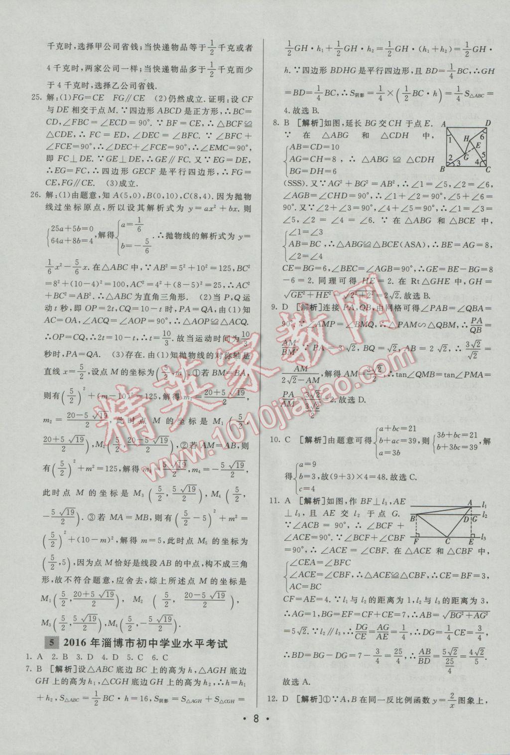 2017年中考妙策山東省17地市2016中考真題超詳解33套匯編數(shù)學 參考答案第8頁