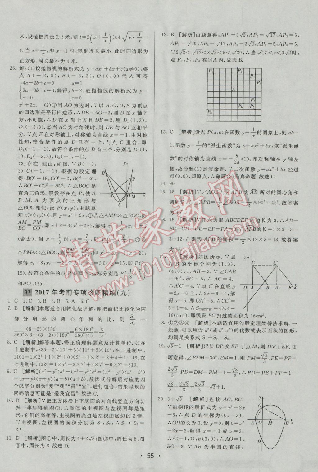 2017年中考妙策山東省17地市2016中考真題超詳解33套匯編數(shù)學(xué) 參考答案第55頁