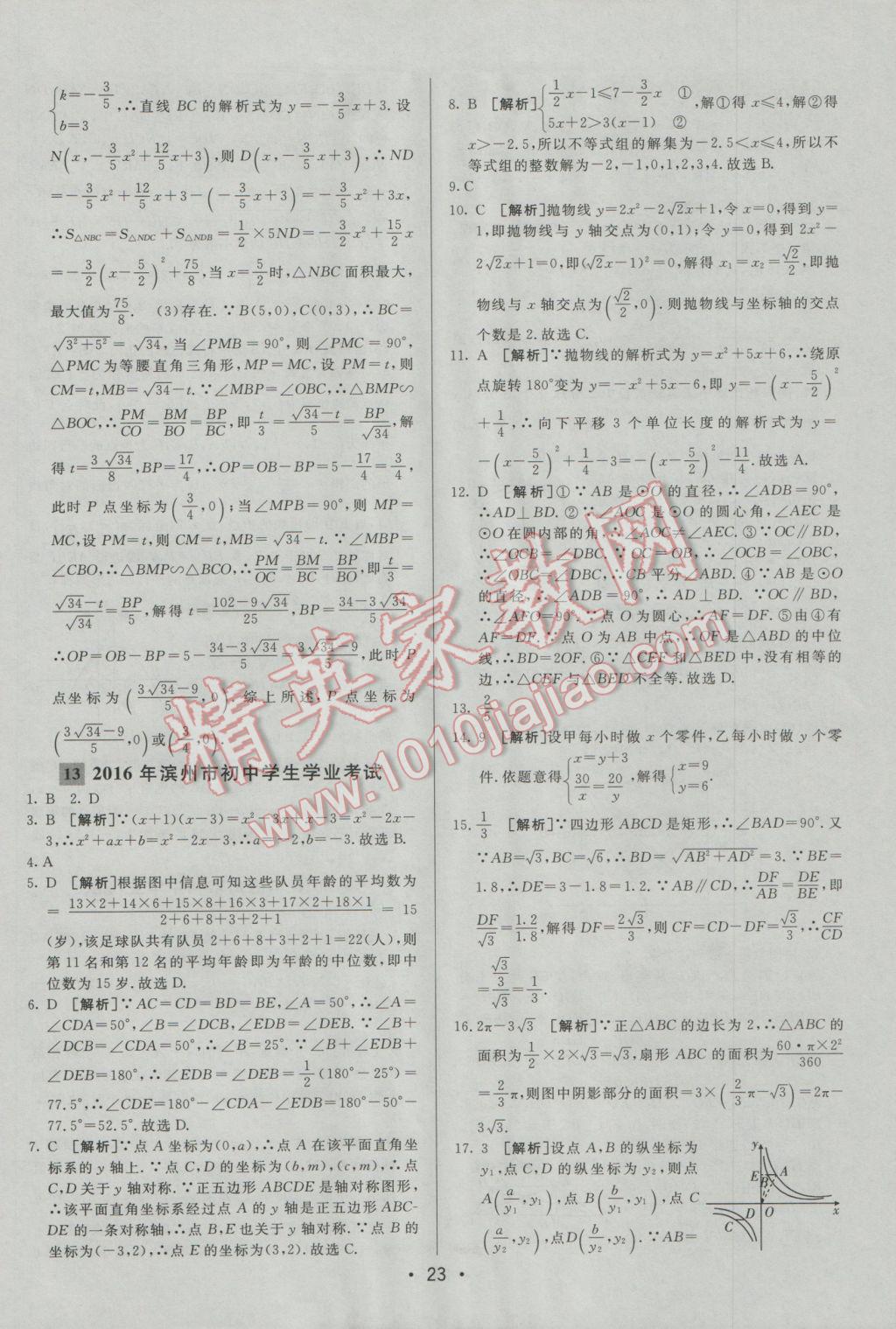 2017年中考妙策山東省17地市2016中考真題超詳解33套匯編數(shù)學(xué) 參考答案第23頁(yè)