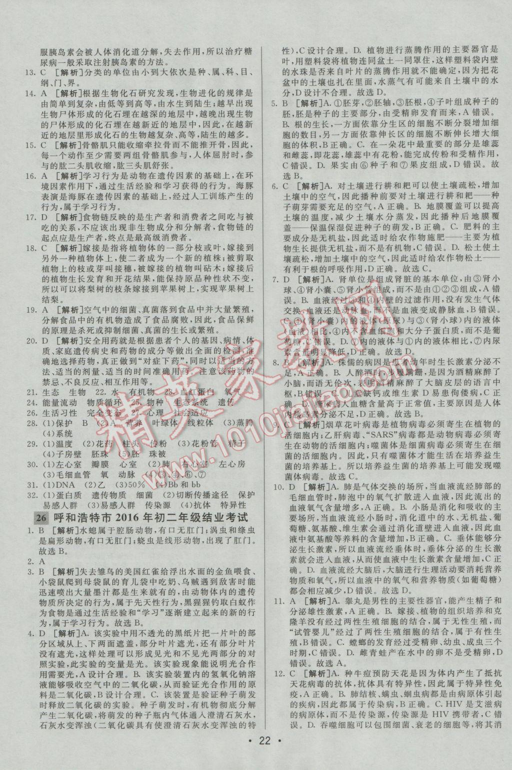 2017年中考妙策山东省17地市2016中考真题超详解33套汇编生物 参考答案第22页