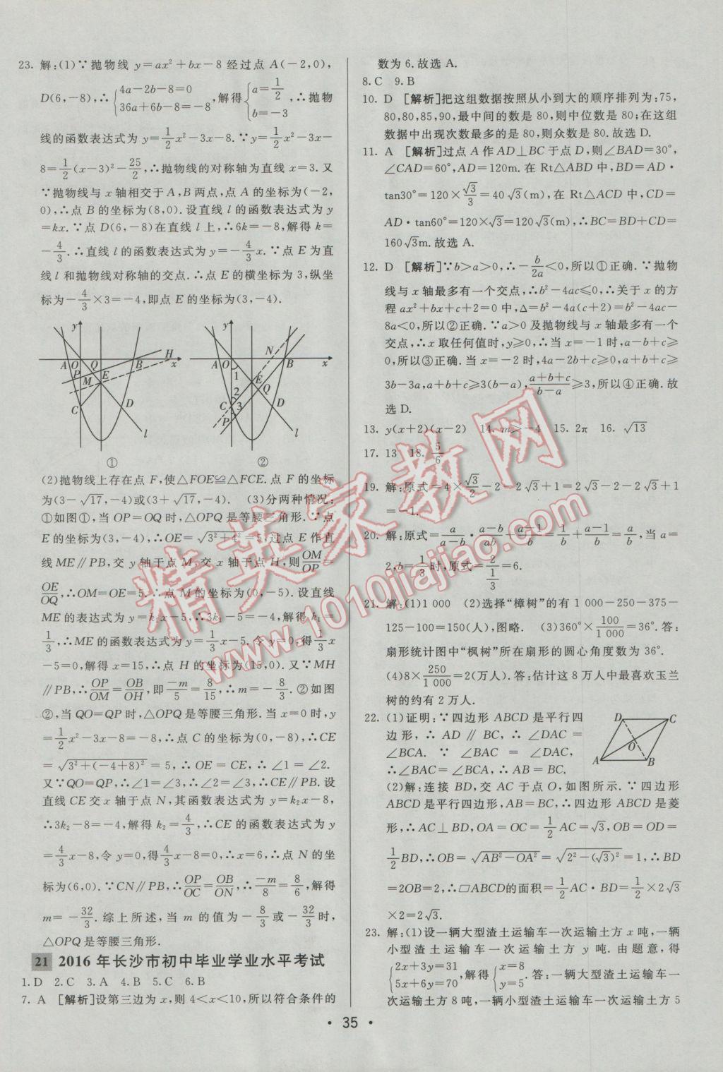 2017年中考妙策山東省17地市2016中考真題超詳解33套匯編數(shù)學(xué) 參考答案第35頁