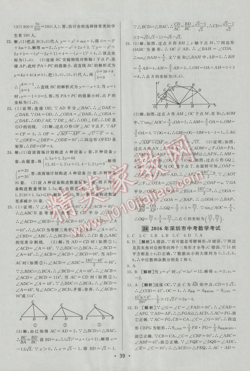 2017年中考妙策山東省17地市2016中考真題超詳解33套匯編數(shù)學(xué) 參考答案第39頁