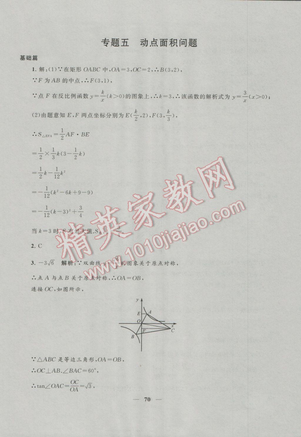 2017年中考提分攻略數(shù)學(xué) 參考答案第70頁