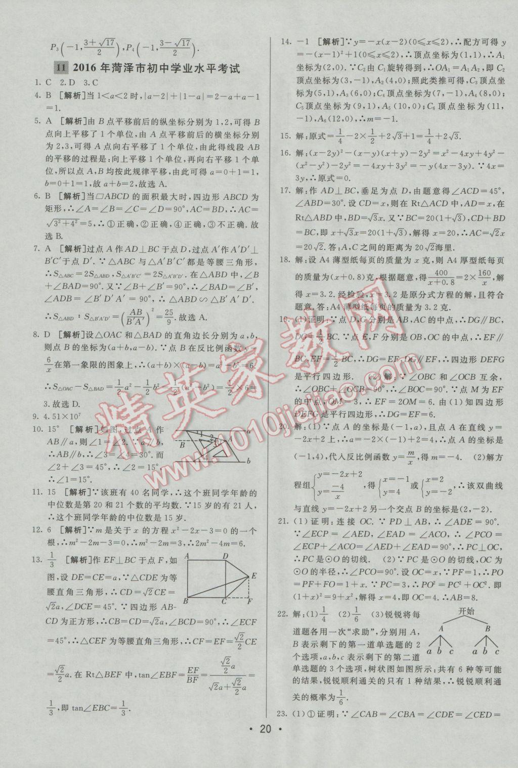 2017年中考妙策山東省17地市2016中考真題超詳解33套匯編數(shù)學(xué) 參考答案第20頁