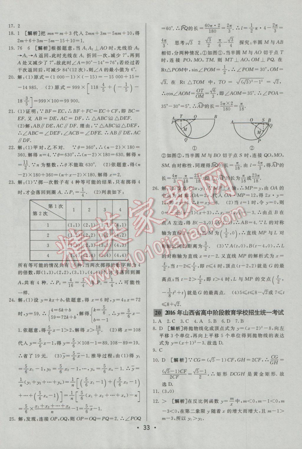 2017年中考妙策山東省17地市2016中考真題超詳解33套匯編數(shù)學(xué) 參考答案第33頁(yè)