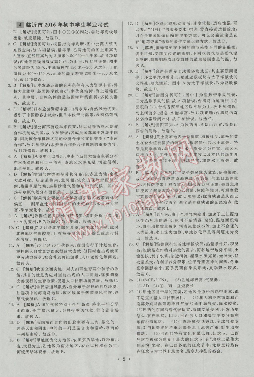 2017年中考妙策山東省17地市2016中考真題超詳解33套匯編地理 參考答案第5頁
