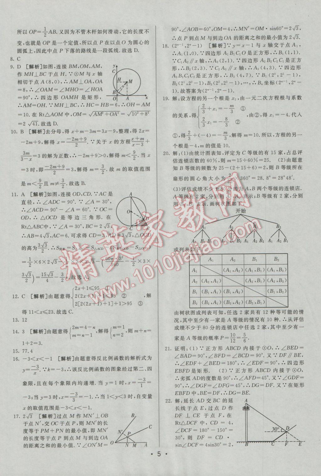 2017年中考妙策山東省17地市2016中考真題超詳解33套匯編數(shù)學 參考答案第5頁