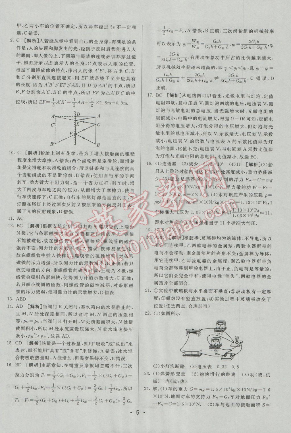 2017年中考妙策山东省17地市2016中考真题超详解33套汇编物理 参考答案第5页