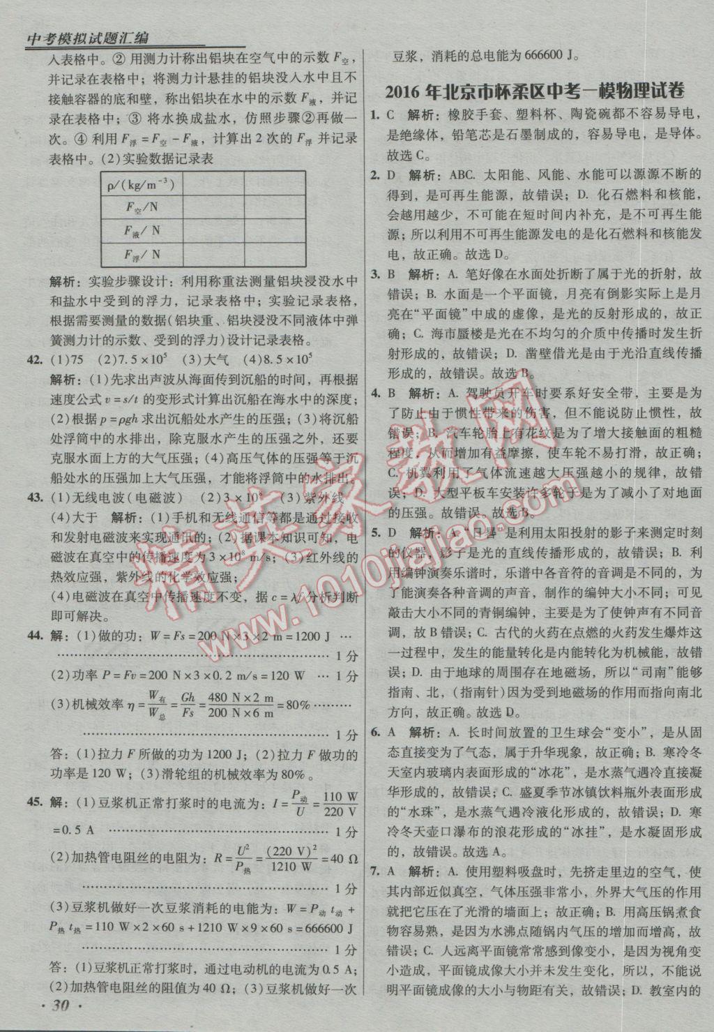 2017年授之以漁中考模擬試題匯編北京中考物理 參考答案第30頁(yè)