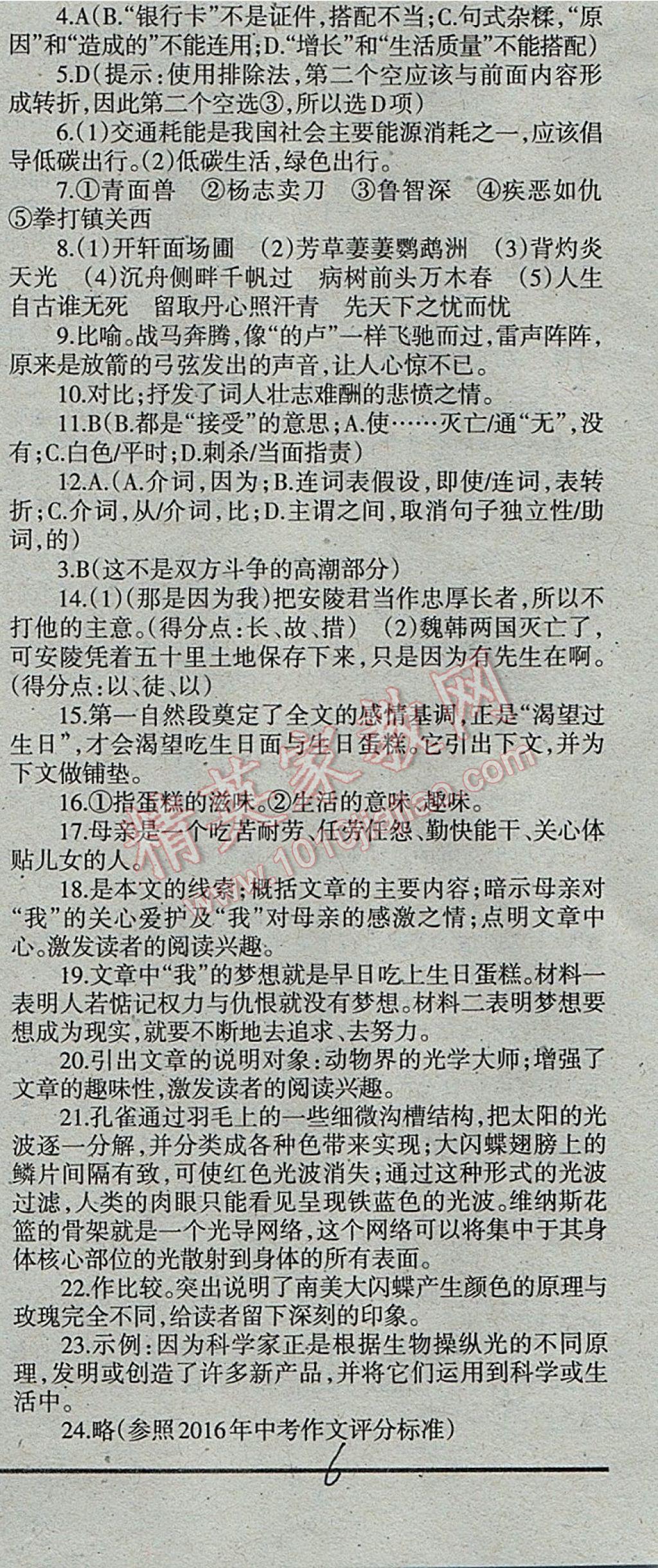 2017年学习方法报语文周刊九年级 参考答案第6页