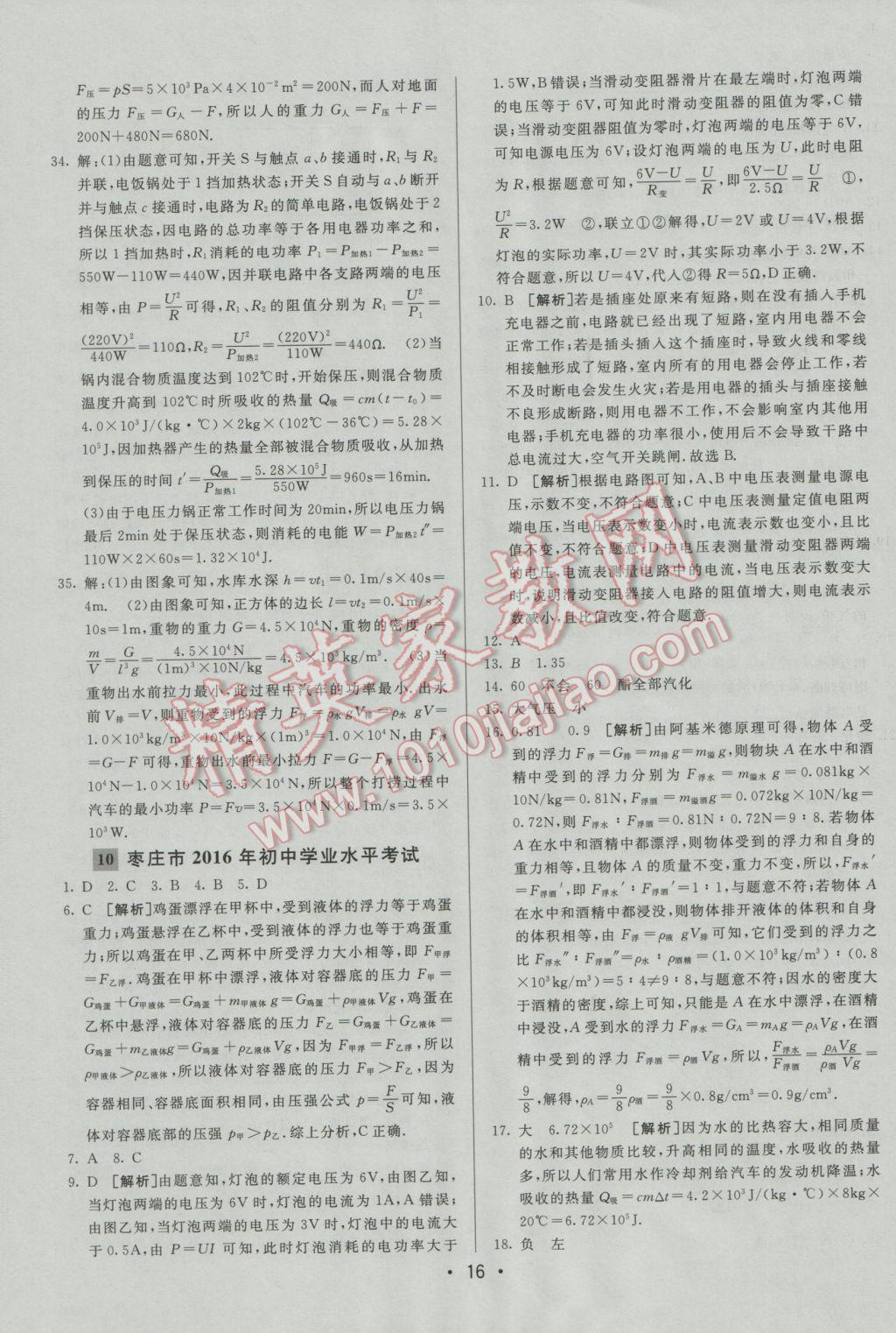 2017年中考妙策山东省17地市2016中考真题超详解33套汇编物理 参考答案第16页