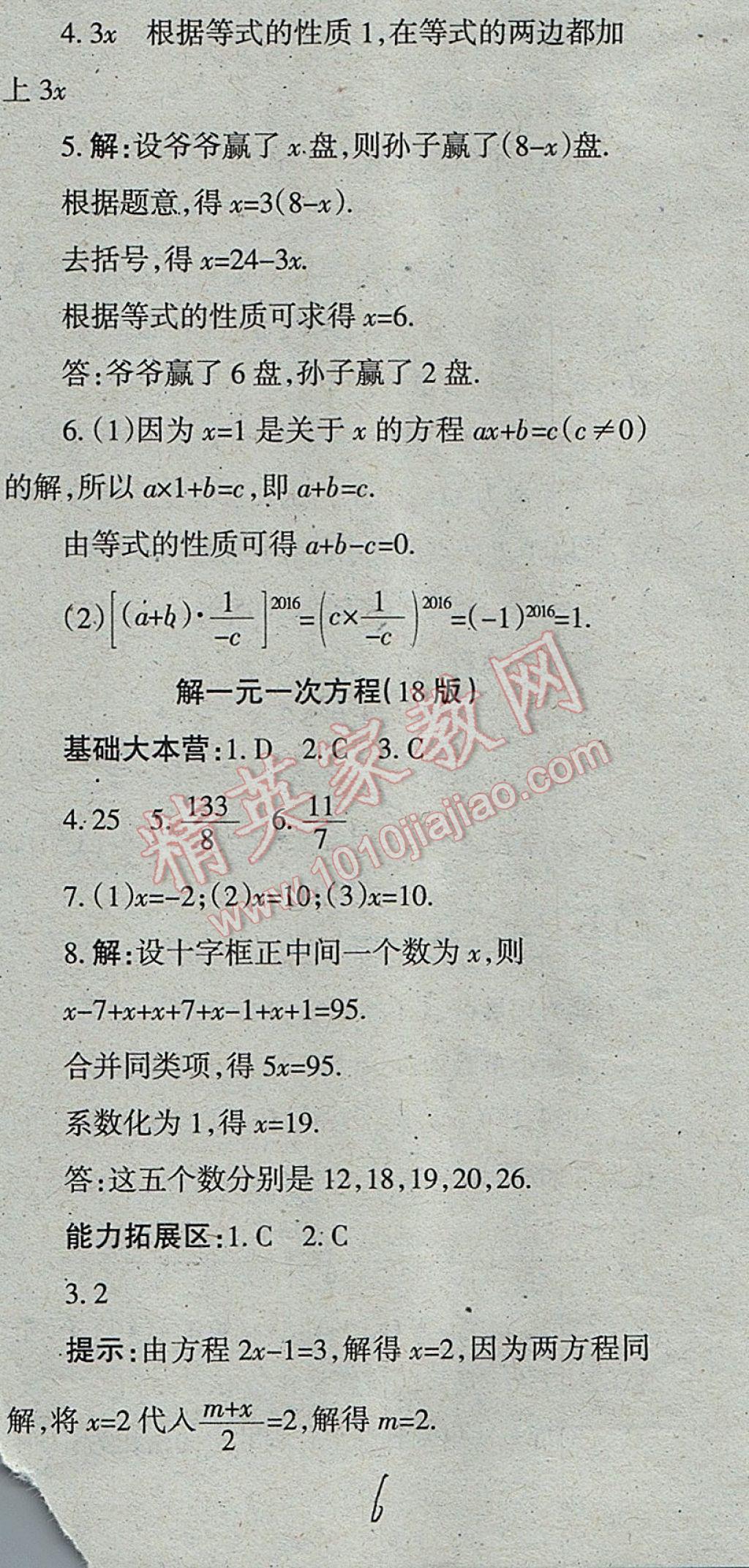 2017年学习方法报数学周刊七年级人教版 参考答案第6页