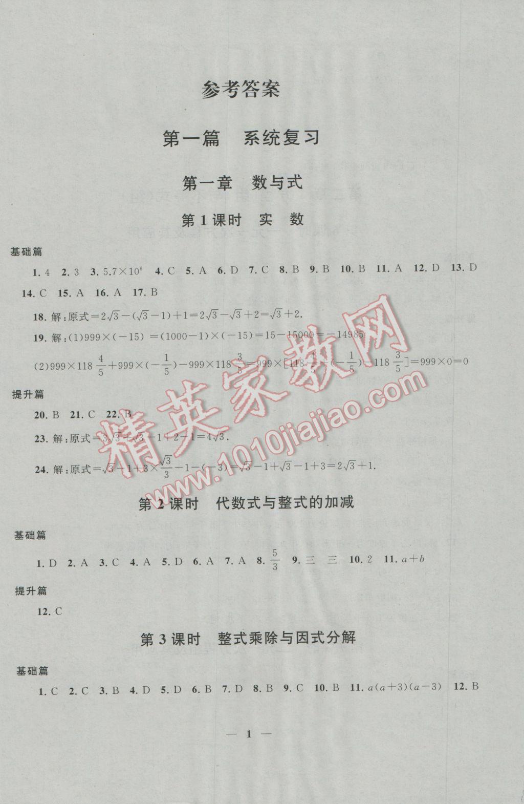 2017年中考提分攻略數(shù)學 參考答案第1頁