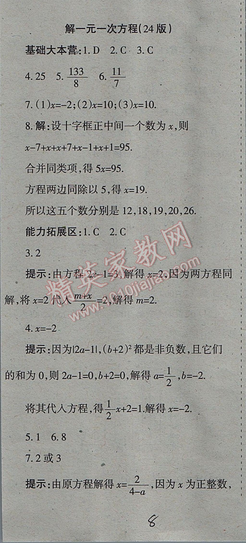 2017年学习方法报数学周刊七年级北师大版 参考答案第8页