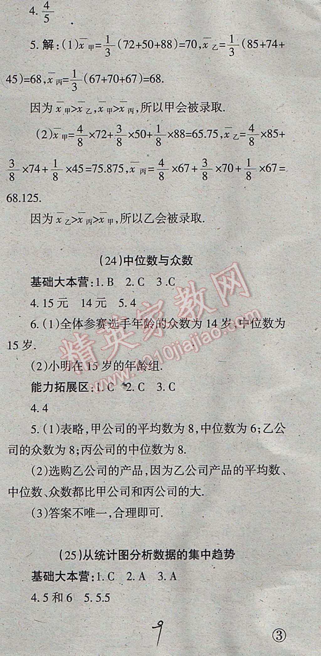 2017年学习方法报数学周刊八年级北师大版 参考答案第9页