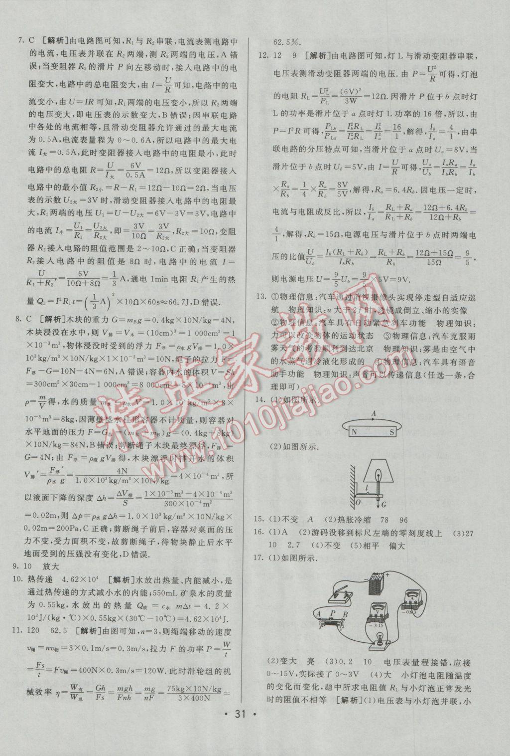 2017年中考妙策山东省17地市2016中考真题超详解33套汇编物理 参考答案第31页