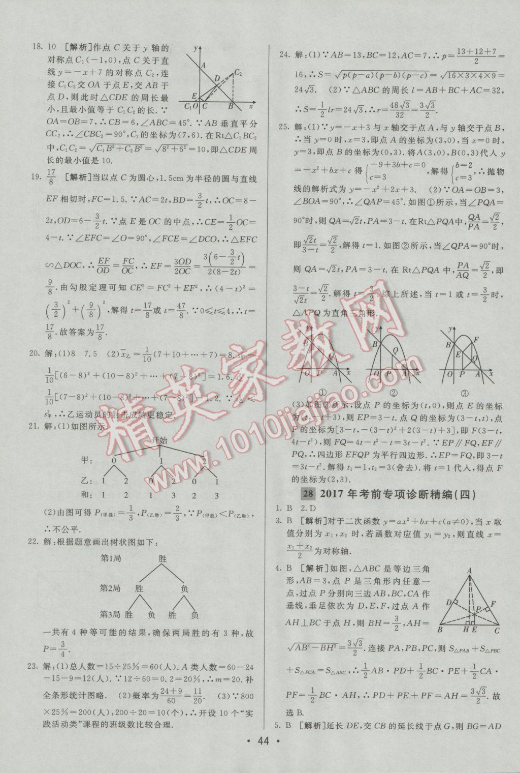 2017年中考妙策山東省17地市2016中考真題超詳解33套匯編數(shù)學(xué) 參考答案第44頁(yè)