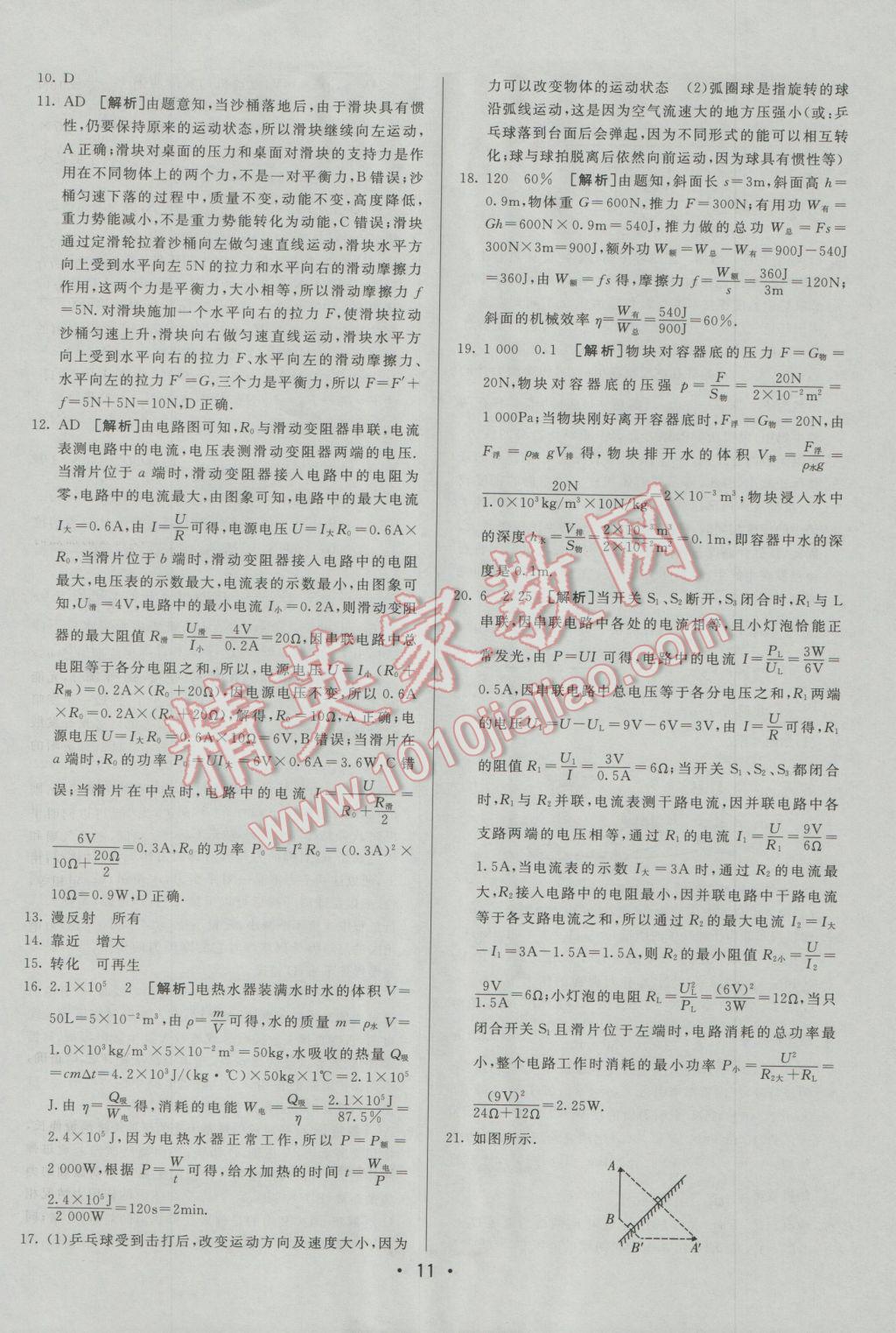 2017年中考妙策山东省17地市2016中考真题超详解33套汇编物理 参考答案第11页