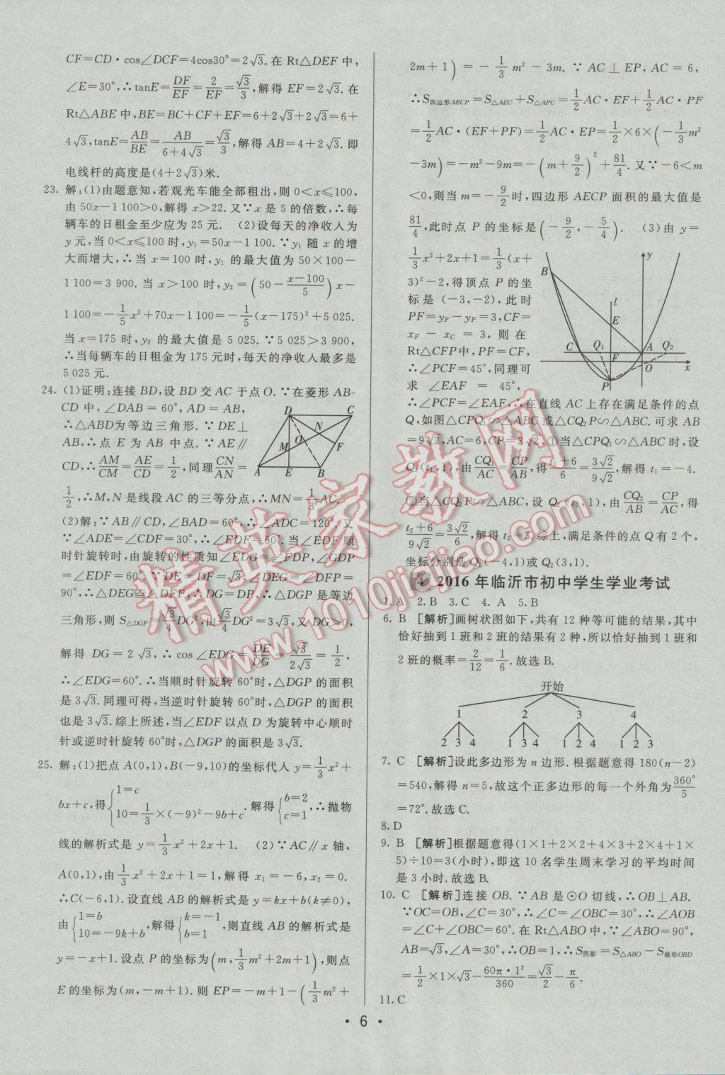 2017年中考妙策山東省17地市2016中考真題超詳解33套匯編數(shù)學(xué) 參考答案第6頁