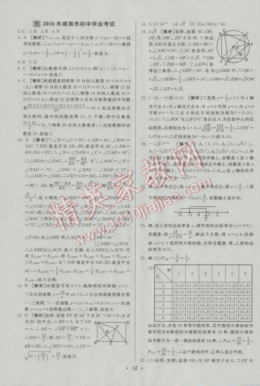 2017年中考妙策山東省17地市2016中考真題超詳解33套匯編數(shù)學(xué) 參考答案第12頁