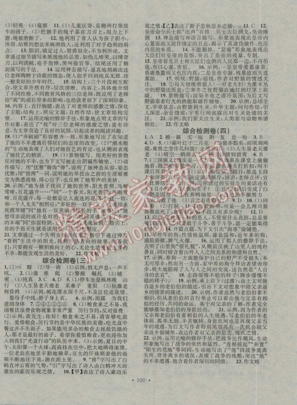 2017年華章教育寒假總復(fù)習(xí)學(xué)習(xí)總動(dòng)員七年級(jí)語(yǔ)文北師大版 參考答案第8頁(yè)