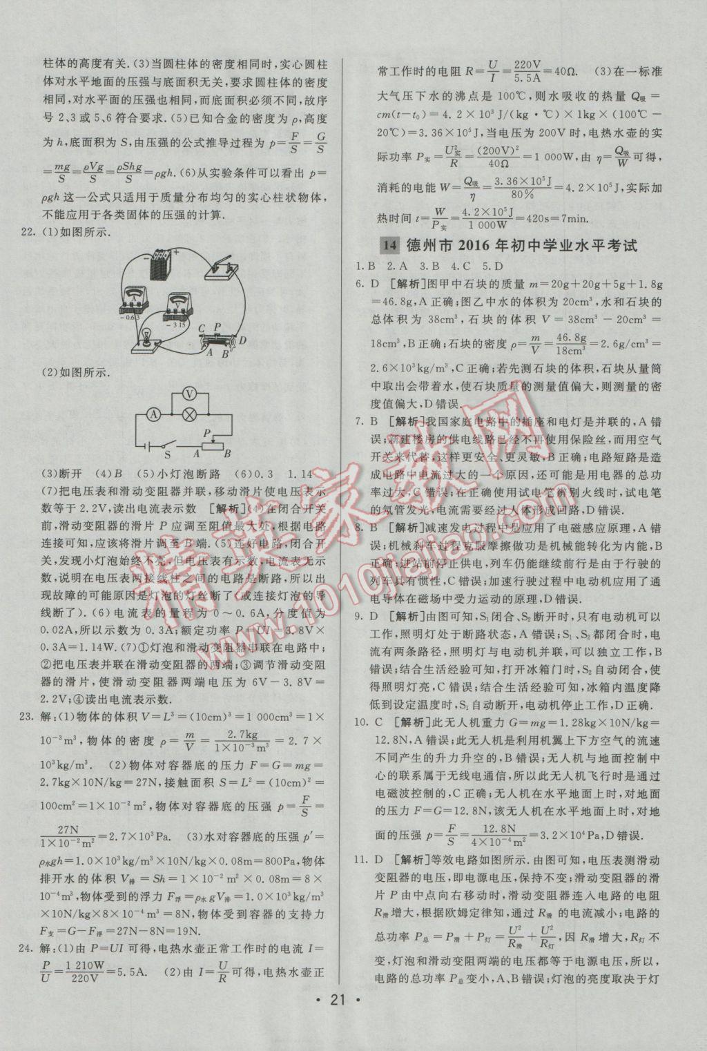 2017年中考妙策山东省17地市2016中考真题超详解33套汇编物理 参考答案第21页