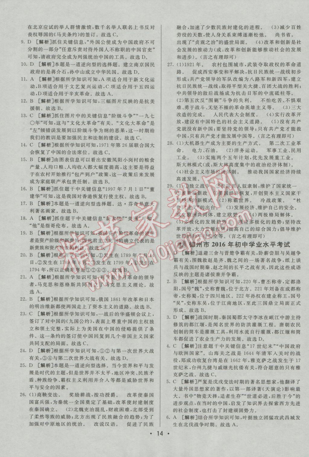 2017年中考妙策山东省17地市2016中考真题超详解33套汇编历史&nbsp;参考答案第13页