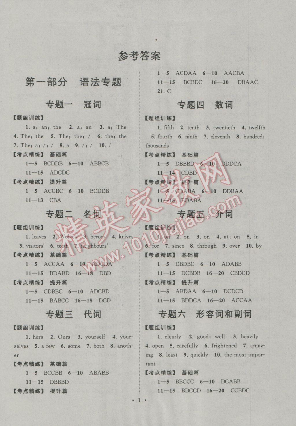 2017年中考提分攻略英語(yǔ) 參考答案第1頁(yè)