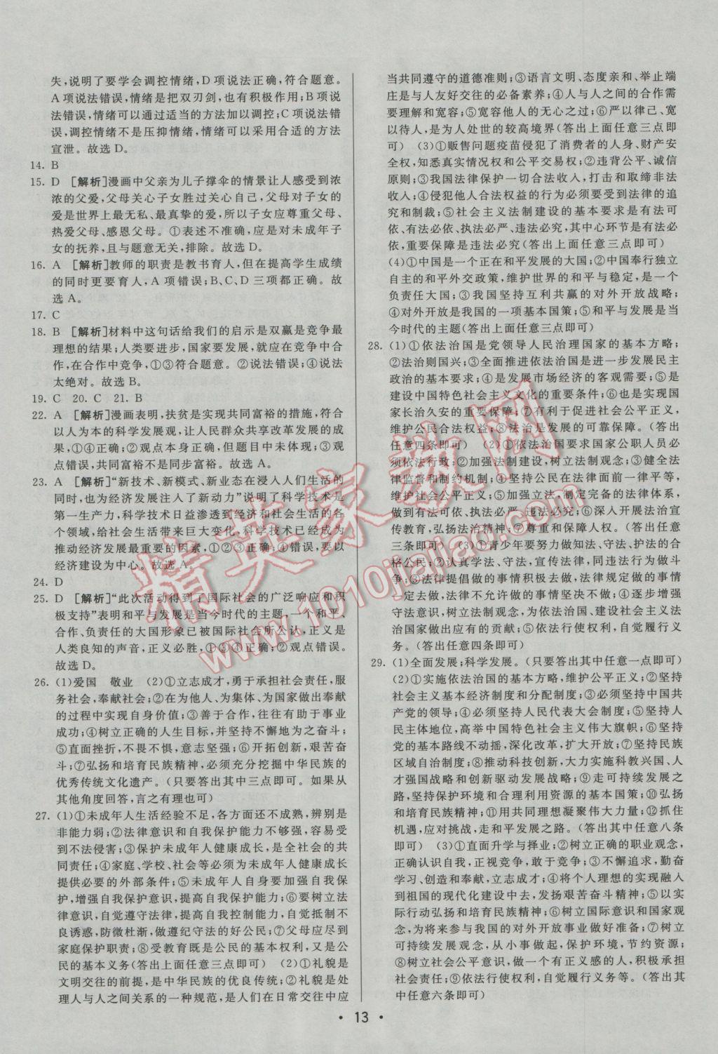 2017年中考妙策山東省17地市2016中考真題超詳解33套匯編思想品德 參考答案第13頁