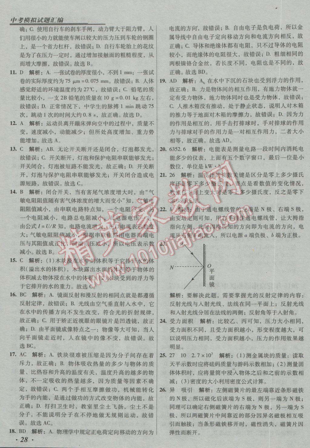 2017年授之以漁中考模擬試題匯編北京中考物理 參考答案第28頁