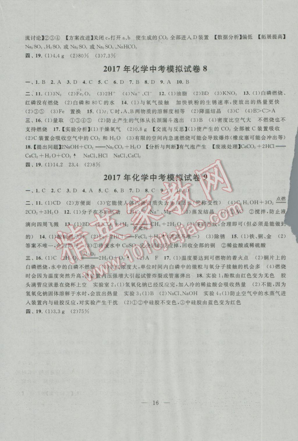 2017年中考提分攻略化學(xué) 參考答案第16頁