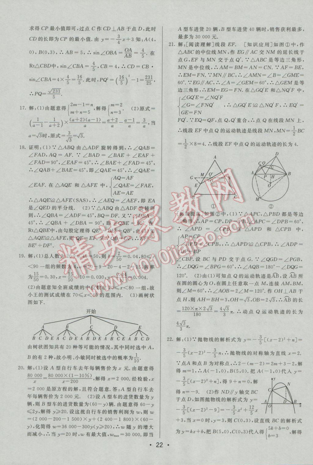 2017年中考妙策山東省17地市2016中考真題超詳解33套匯編數(shù)學(xué) 參考答案第22頁