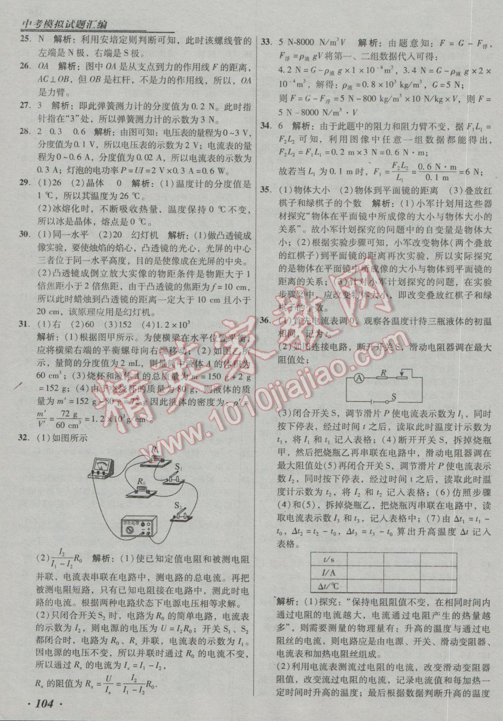 2017年授之以漁中考模擬試題匯編北京中考物理 參考答案第104頁