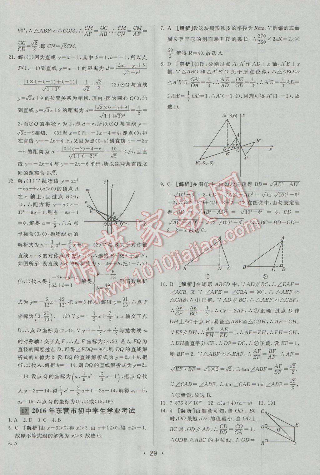 2017年中考妙策山東省17地市2016中考真題超詳解33套匯編數(shù)學(xué) 參考答案第29頁