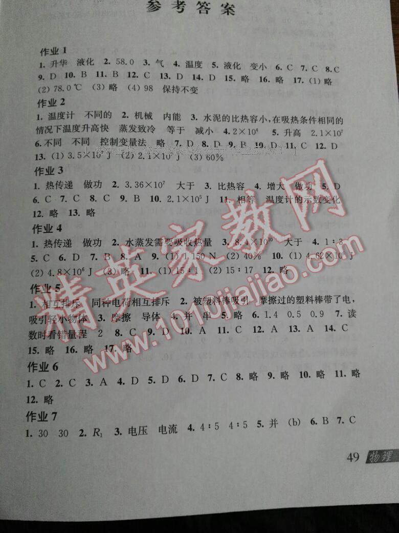 2017年寒假作业九年级物理沪科版上海科学技术出版社 第1页