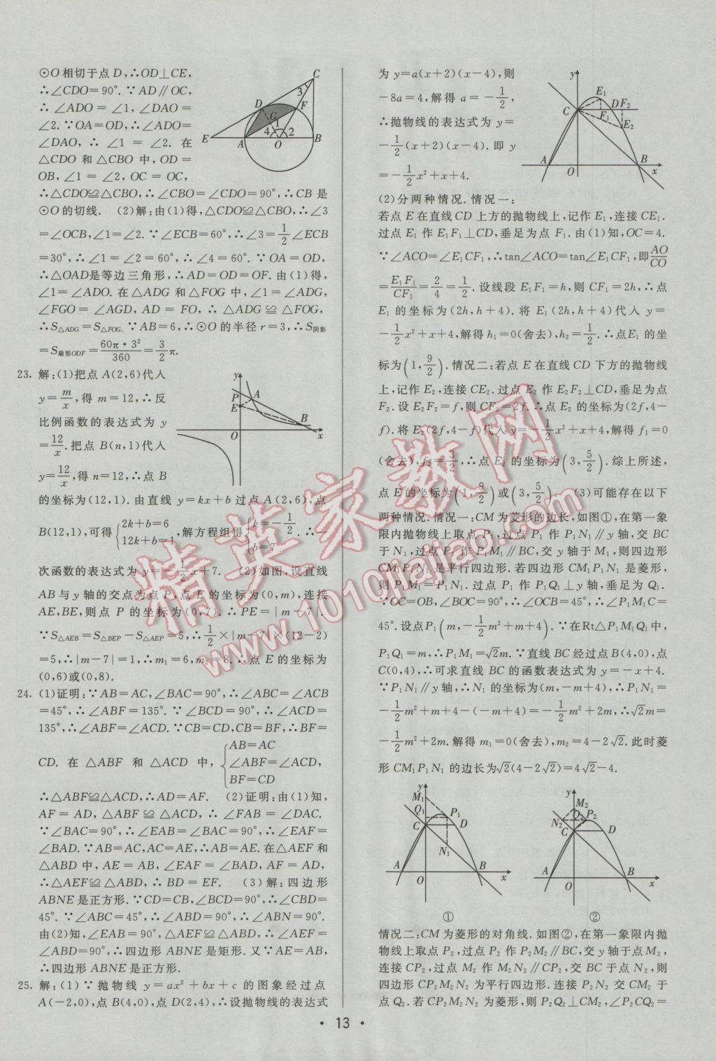 2017年中考妙策山東省17地市2016中考真題超詳解33套匯編數(shù)學 參考答案第13頁